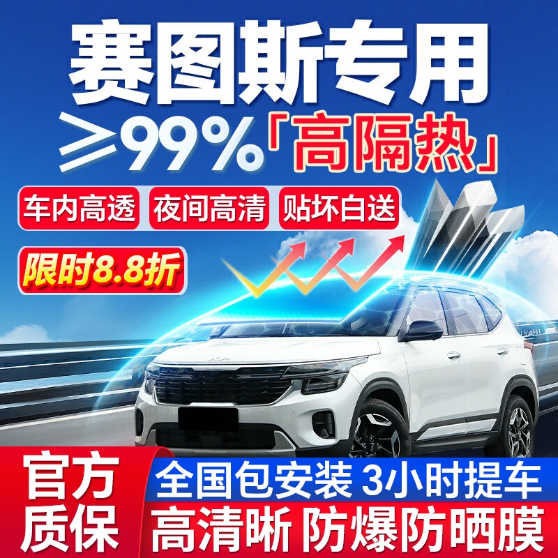 99%高隔热赛图斯专用全车防爆膜