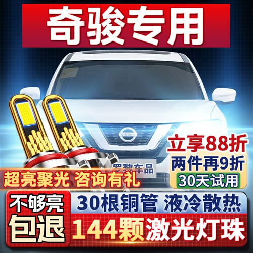 【超亮聚光】奇骏专用led大灯