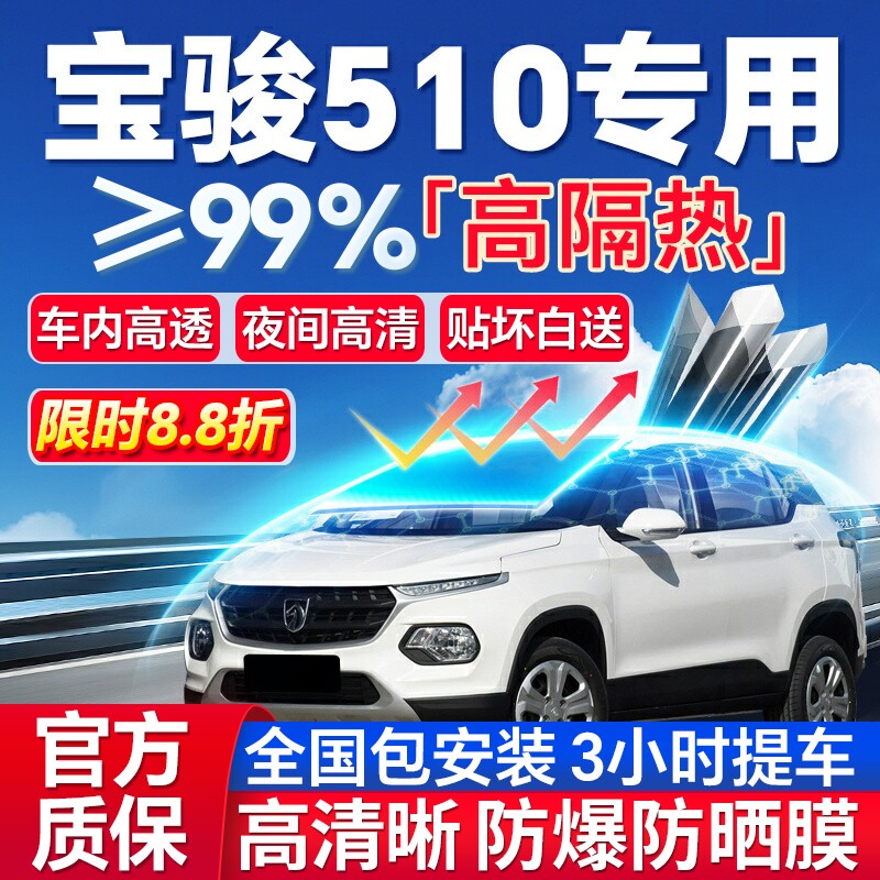 99%高隔热宝骏510专用防爆膜