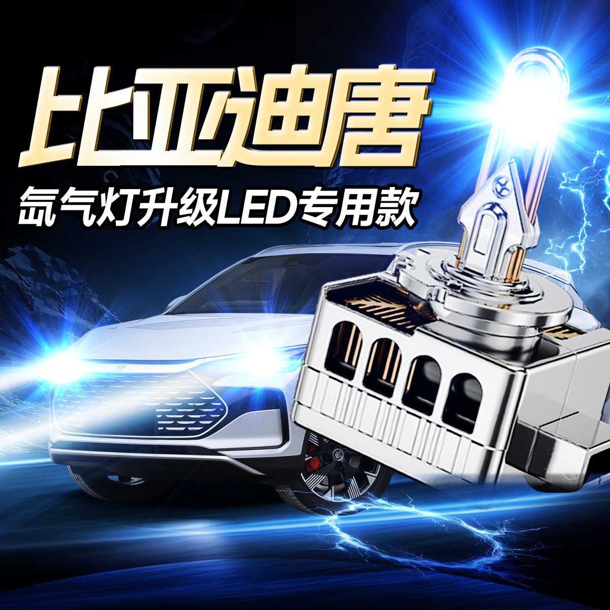 【氙气灯升级LED】比亚迪唐专用