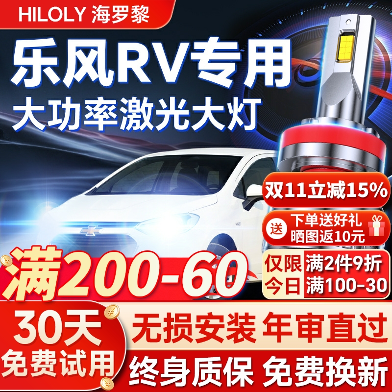 【超亮聚光】乐风RV专用led大灯
