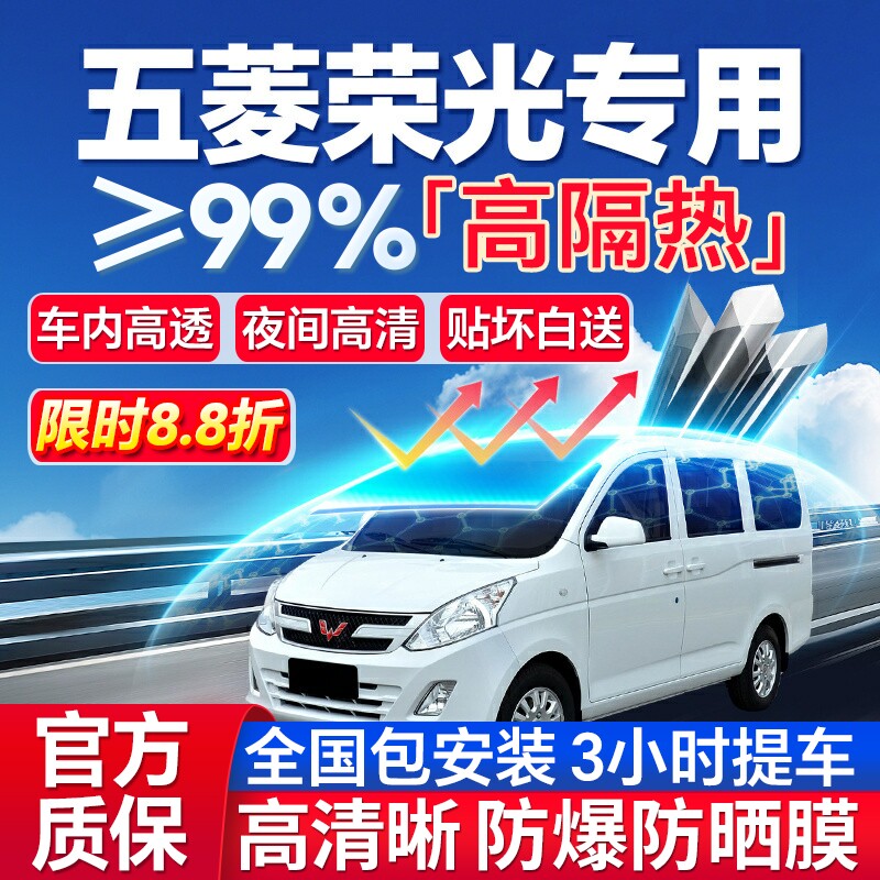 99%高隔热五菱荣光专用防爆膜