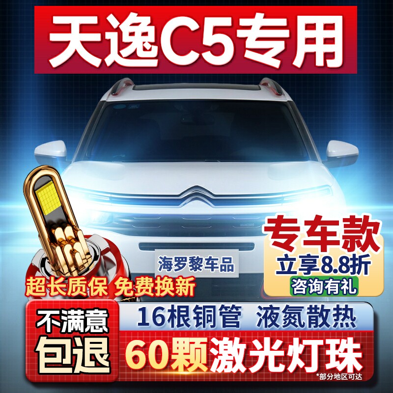 10-21款雪铁龙天逸c5改装LED大灯远光近光车灯专用聚光H1H7灯泡
