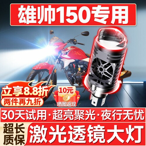 【聚光远射】雄帅150专用LED大灯