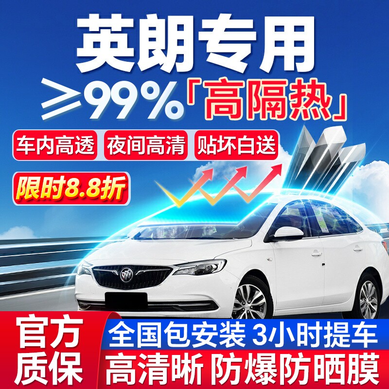 99%高隔热英朗专用全车防爆膜