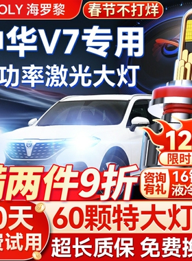 中华汽车改装led超亮强光大灯近光远光灯泡车灯激光透镜V3V5V6V7