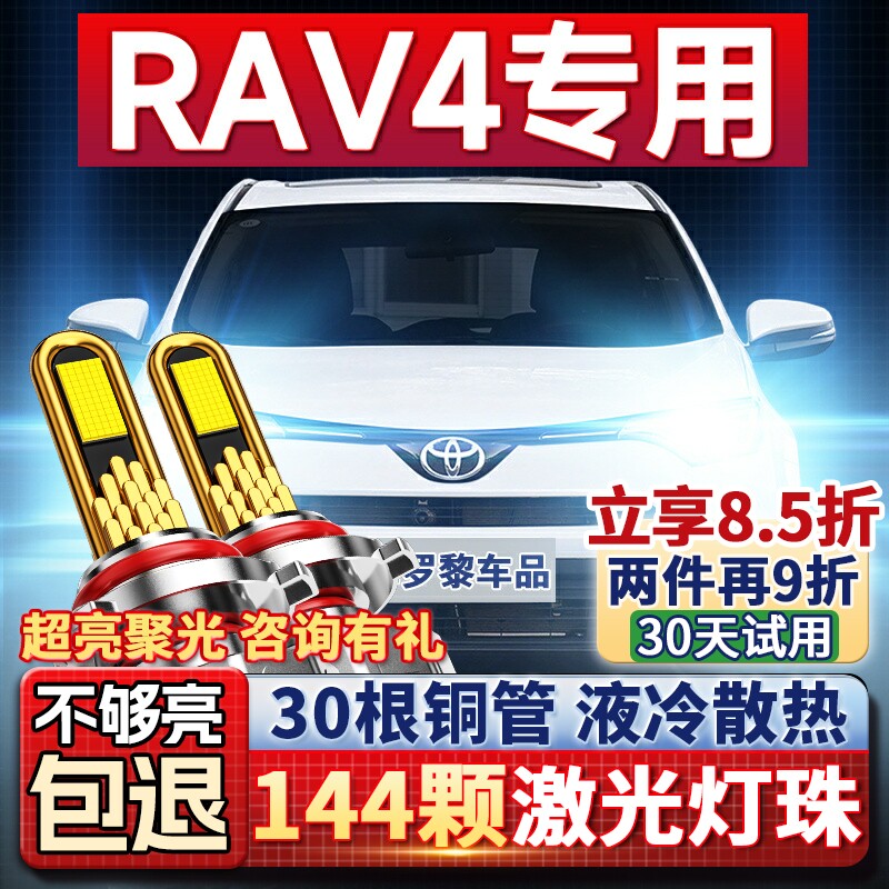 09-15-16-18-19款丰田RAV4荣放LED大灯改装超亮远光近光专用灯泡