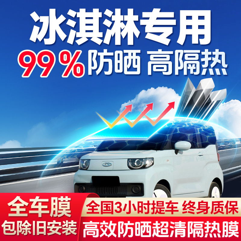 99%高隔热冰淇淋专用全车防爆膜