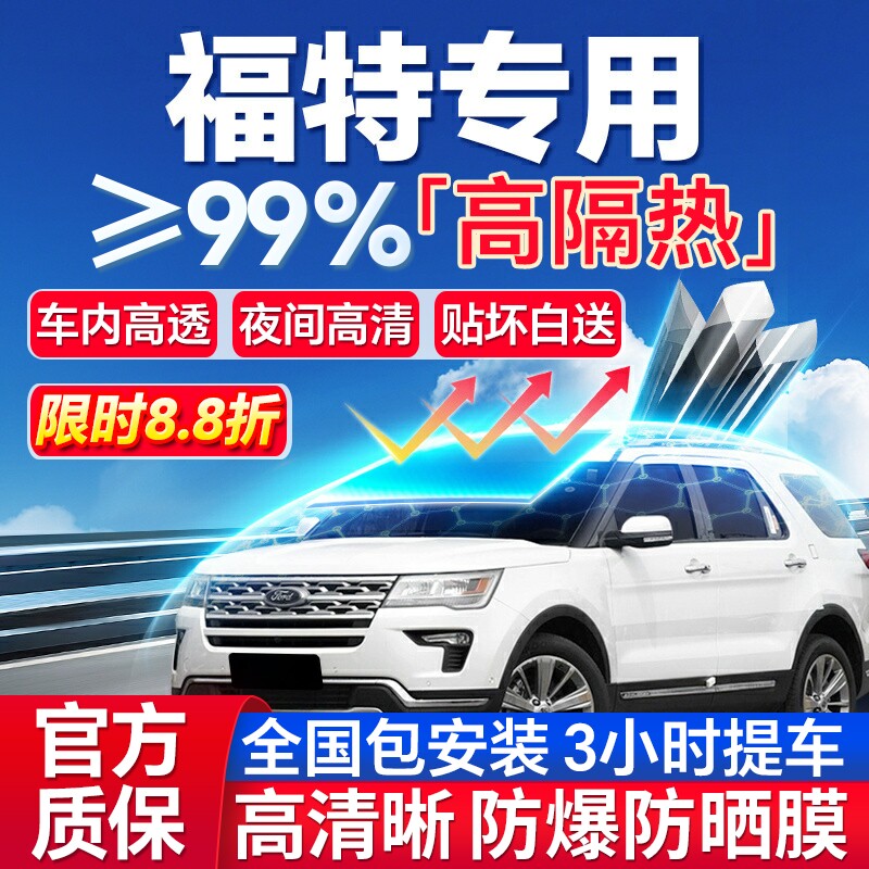 99%高隔热福特专用全车防爆膜
