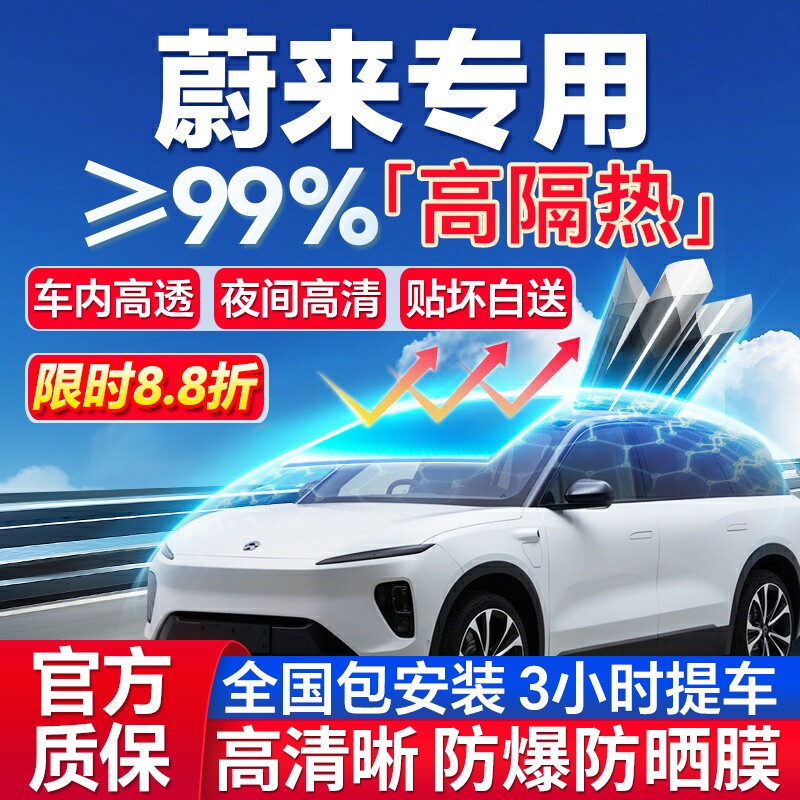 99%高隔热蔚来专用全车防爆膜