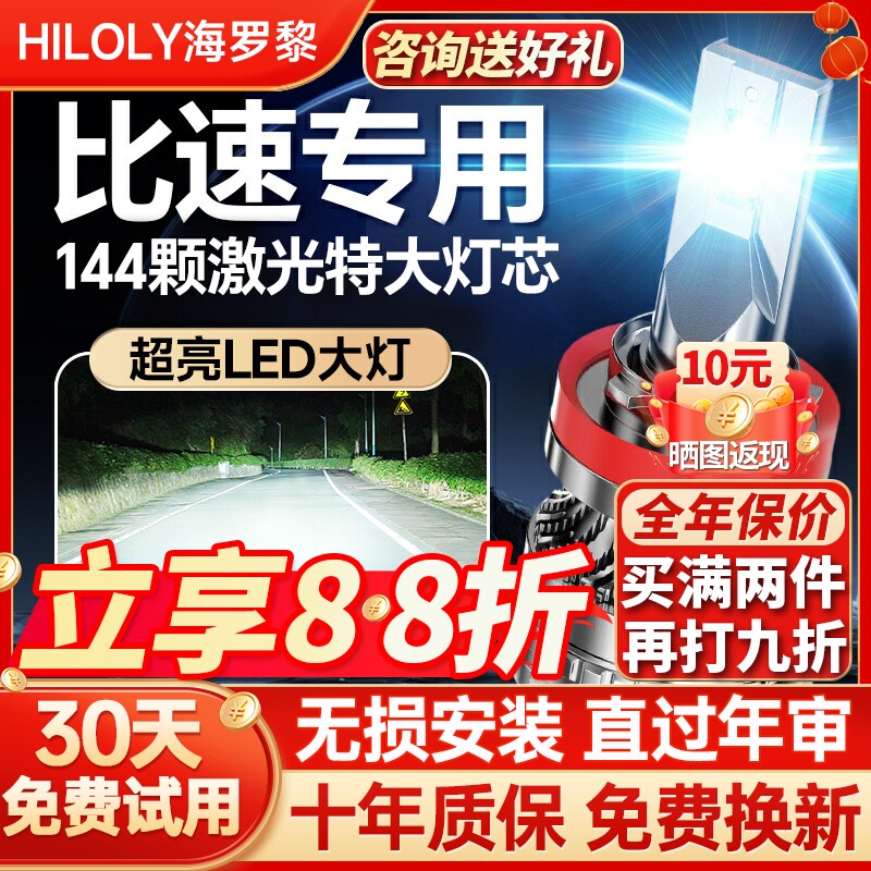 【聚光远射】比速专用led大灯