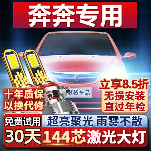 【超亮聚光】奔奔专用led大灯