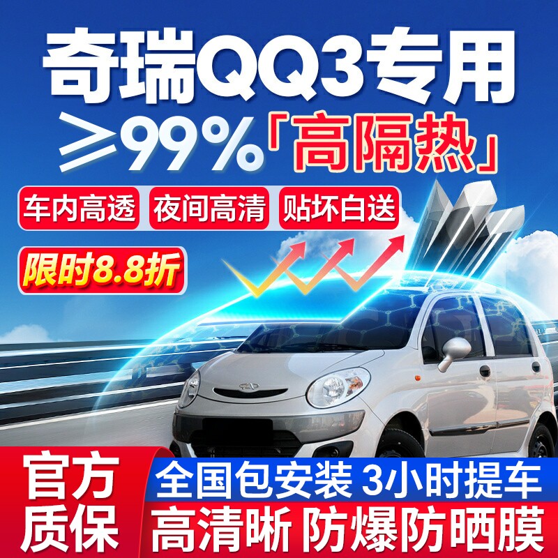 99%高隔热奇瑞QQ3专用防爆膜