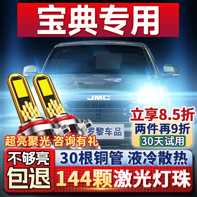09-23款江铃宝典皮卡led大灯近光灯远光雾灯车灯改装强光超亮灯泡
