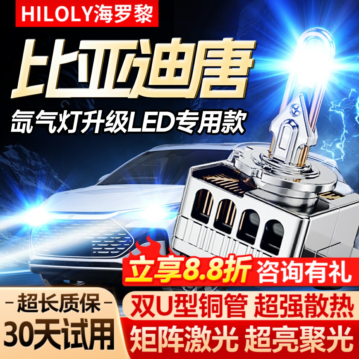 【氙气灯升级LED】比亚迪唐专用