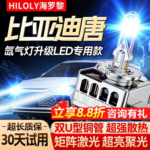 【氙气灯升级LED】比亚迪唐专用
