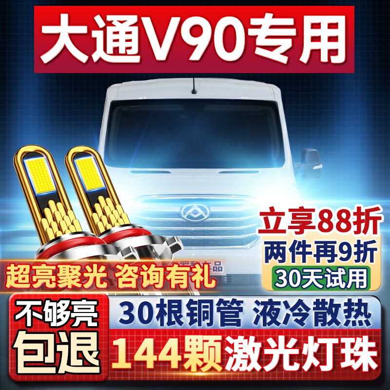 19-22款上汽大通V90led大灯远光近光前雾灯改装强光超亮汽车灯泡