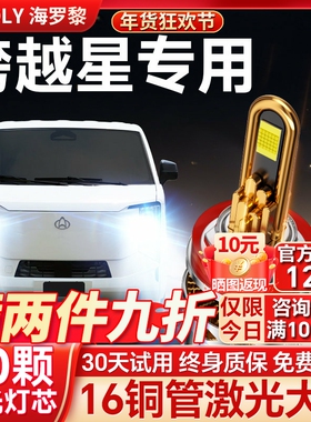 适用长安跨越星V3/V5/V7汽车改装LED超亮聚光前大灯远光近光灯泡