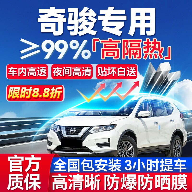 99%高隔热日产奇骏专用防爆膜