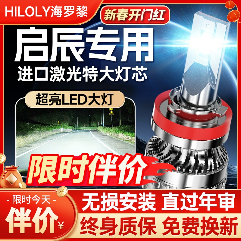适用启辰led大灯T70X T90 R50X D60远M50V近光D50改装汽车LED大灯