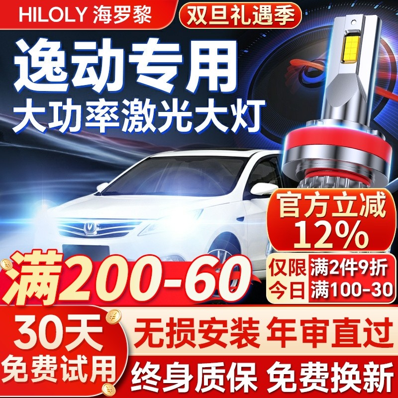 适用12-24款长安逸动改装led前大灯XTDT远光近光一体PLUS汽车灯泡