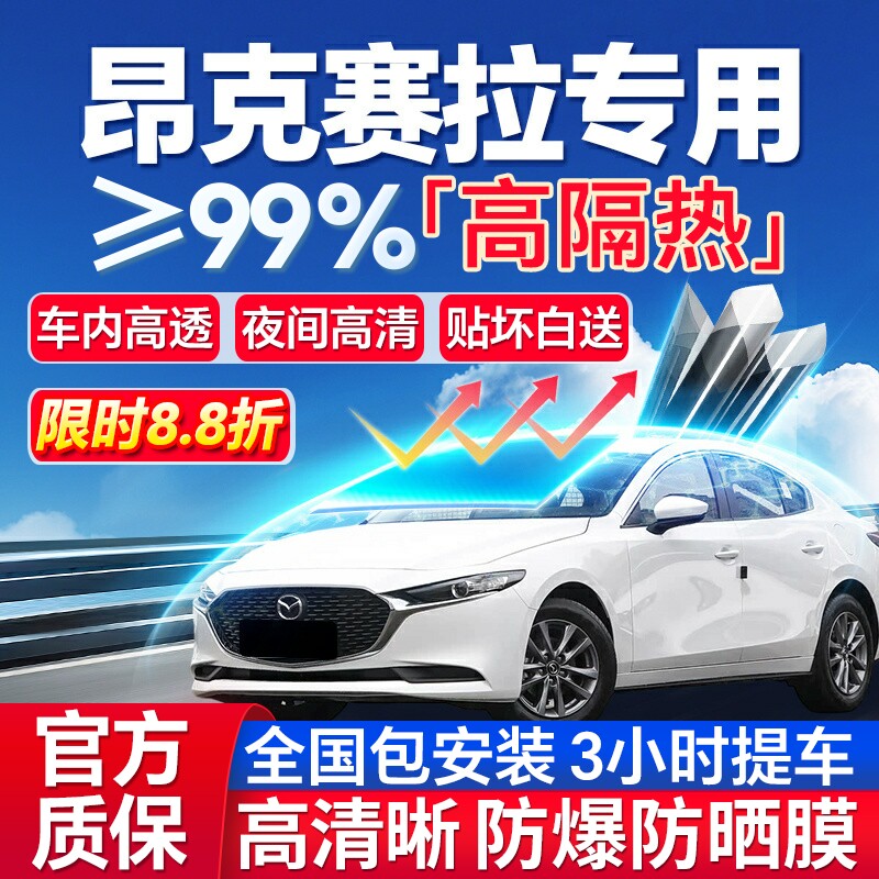 99%高隔热昂克赛拉专用防爆膜
