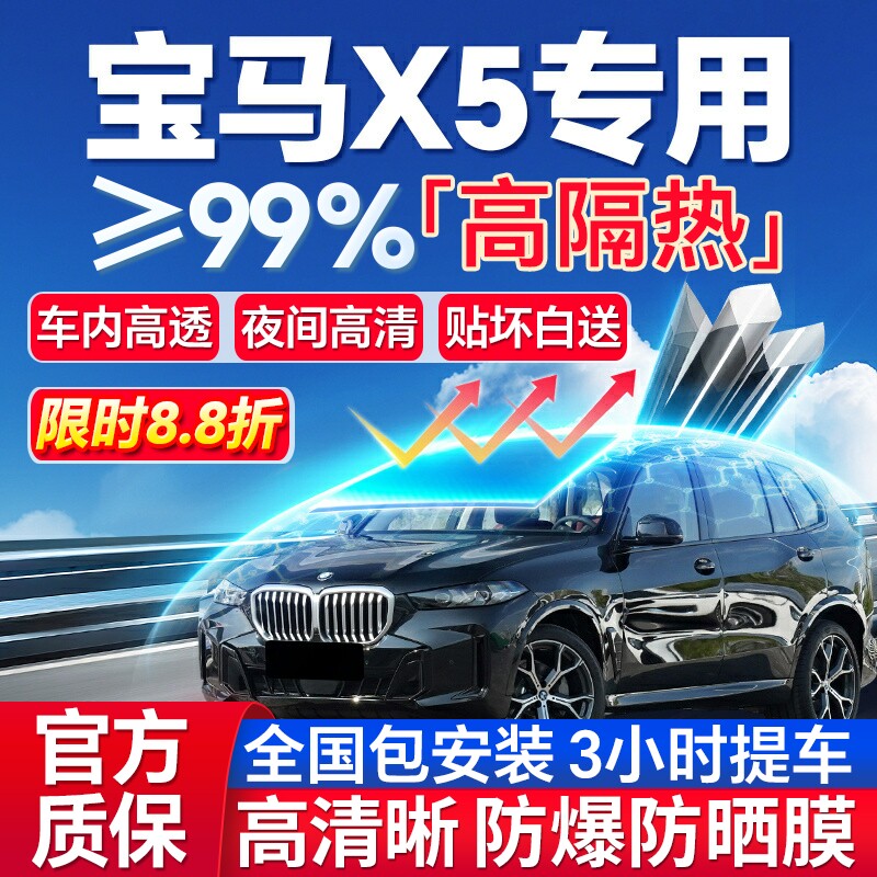 99%高隔热宝马X5专用全车防爆膜