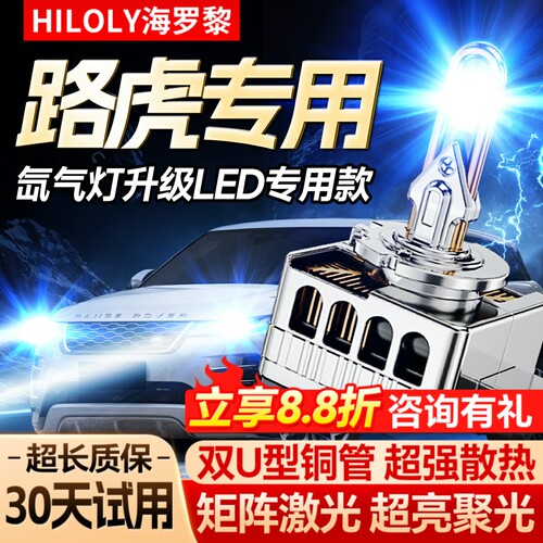 【路虎专用】氙气灯升级LED大灯