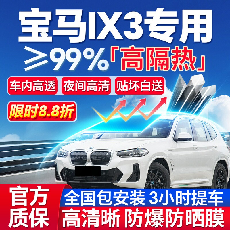 99%高隔热宝马IX3专用防爆膜