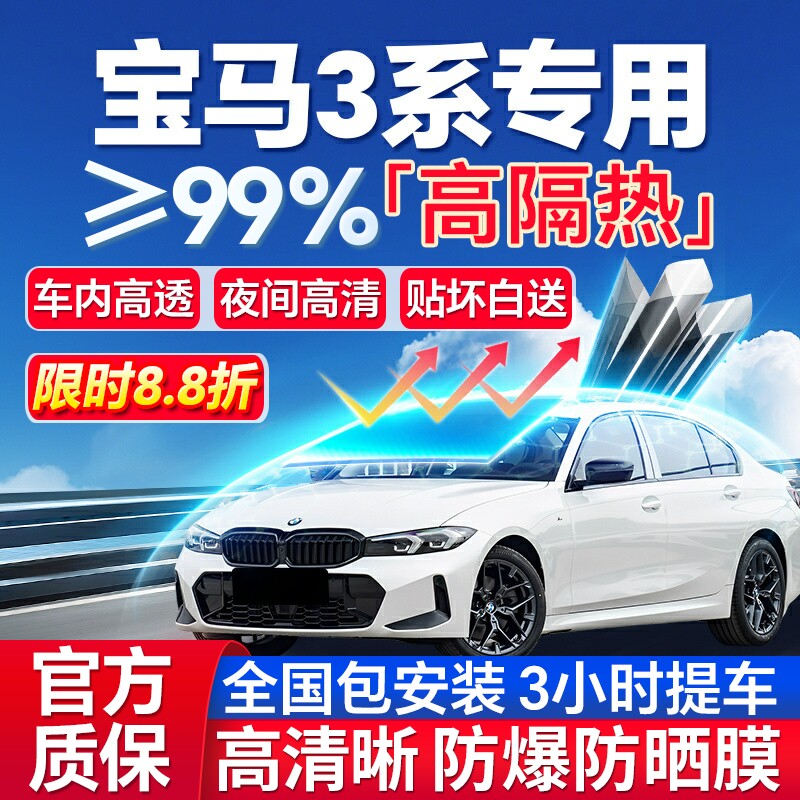 99%高隔热宝马3系专用全车防爆膜