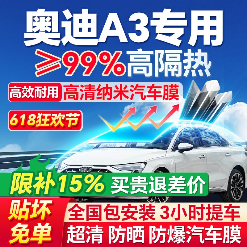 适用于奥迪A3汽车玻璃贴膜前挡防爆膜全车高隔热膜防晒车窗太阳膜