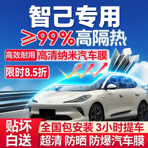99%高隔热智己专用全车防爆膜