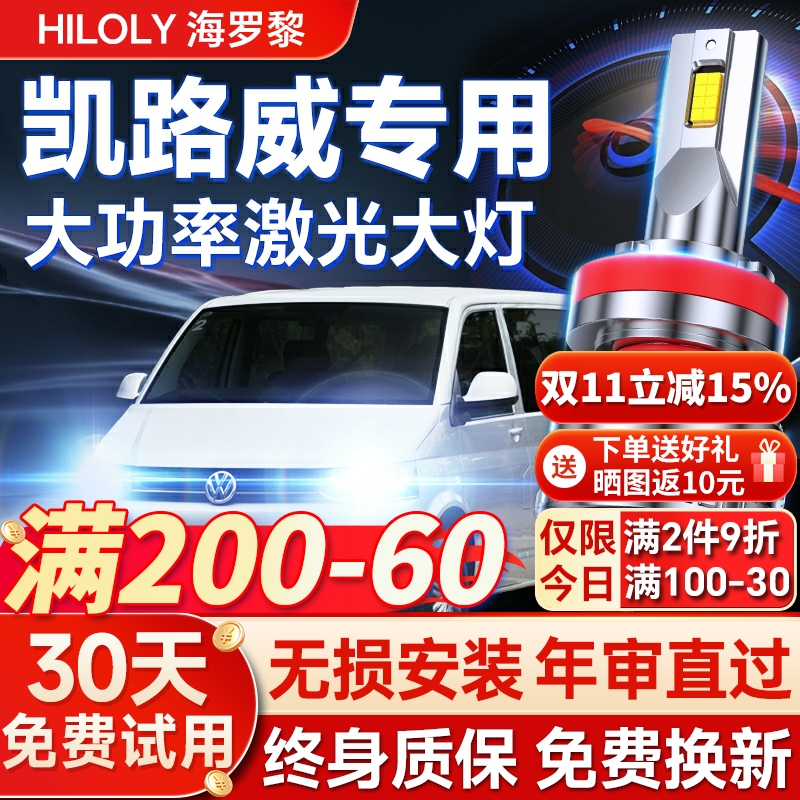 【超亮聚光】凯路威专用led大灯