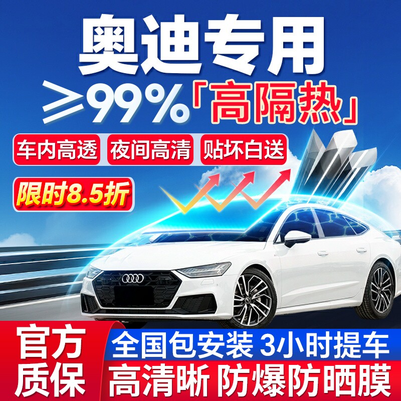 99%高隔热奥迪专用全车防爆膜