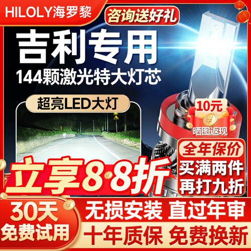 【咨询送礼】吉利专用LED大灯