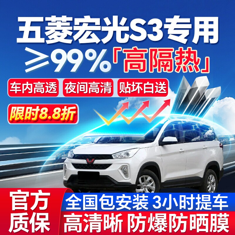 99%高隔热五菱宏光S3专用防爆膜