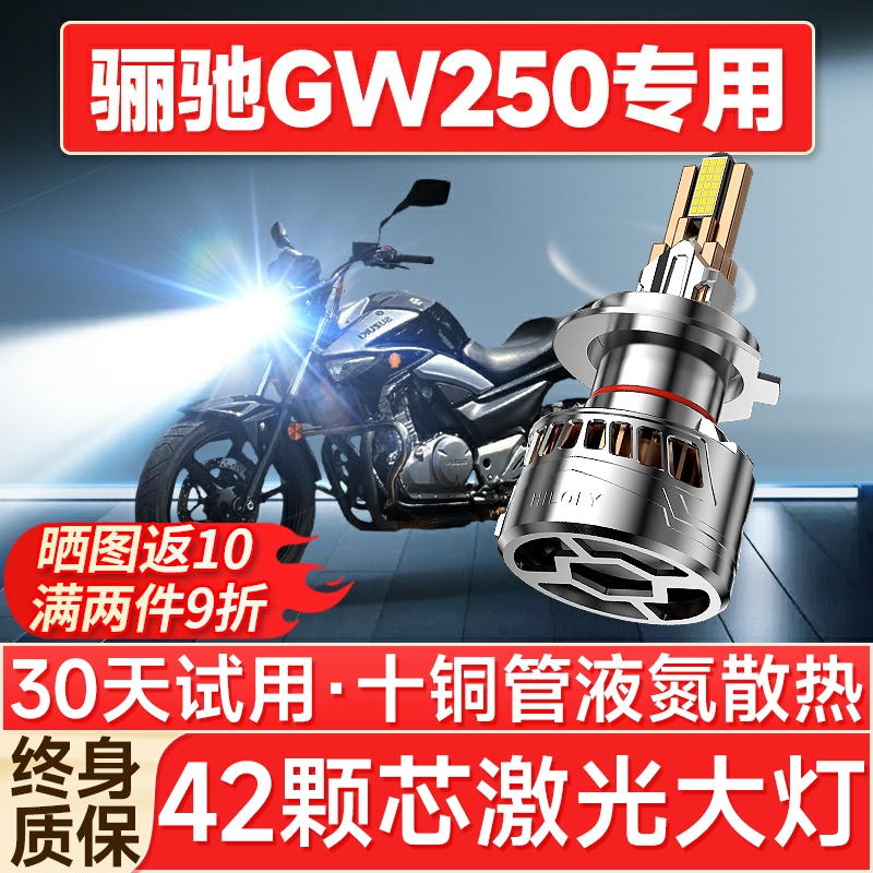 【聚光远射】骊驰GW250专用LED灯