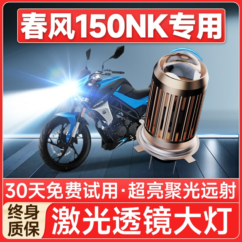 【聚光远射】150NK专用LED大灯