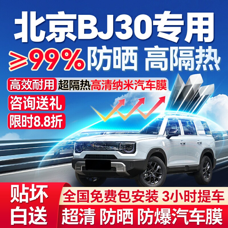 北京BJ30汽车贴膜防晒膜前挡玻璃膜全车膜隔热膜车窗膜防爆太阳膜