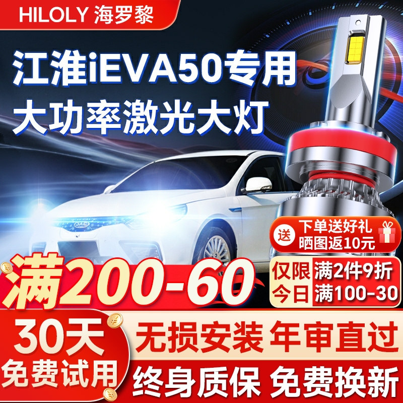 【超亮聚光】iEVA50专用led大灯