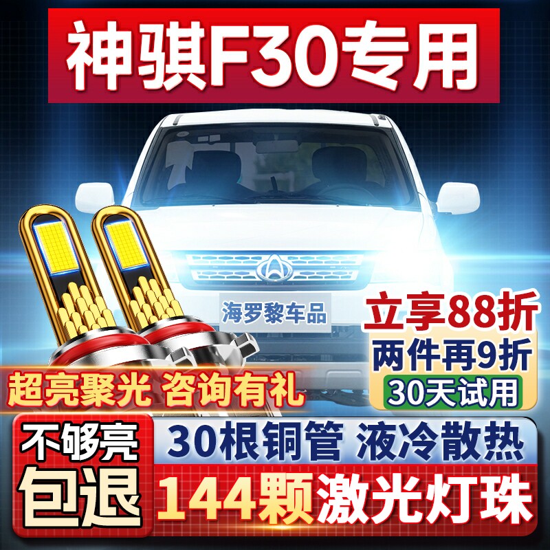 【超亮聚光】神骐F30专用led大灯