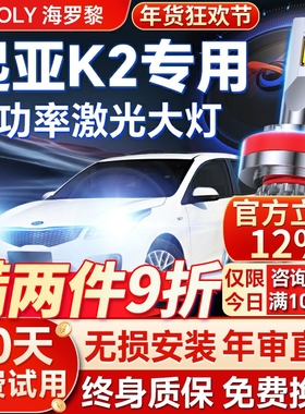 11-12-15-17-19款起亚K2大灯改装led远光近光一体雾灯车灯泡透镜