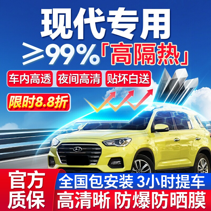 99%高隔热现代专用全车防爆膜