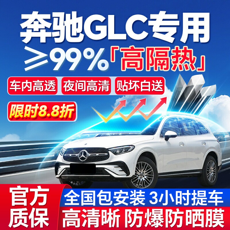 99%高隔热奔驰GLC专用防爆膜