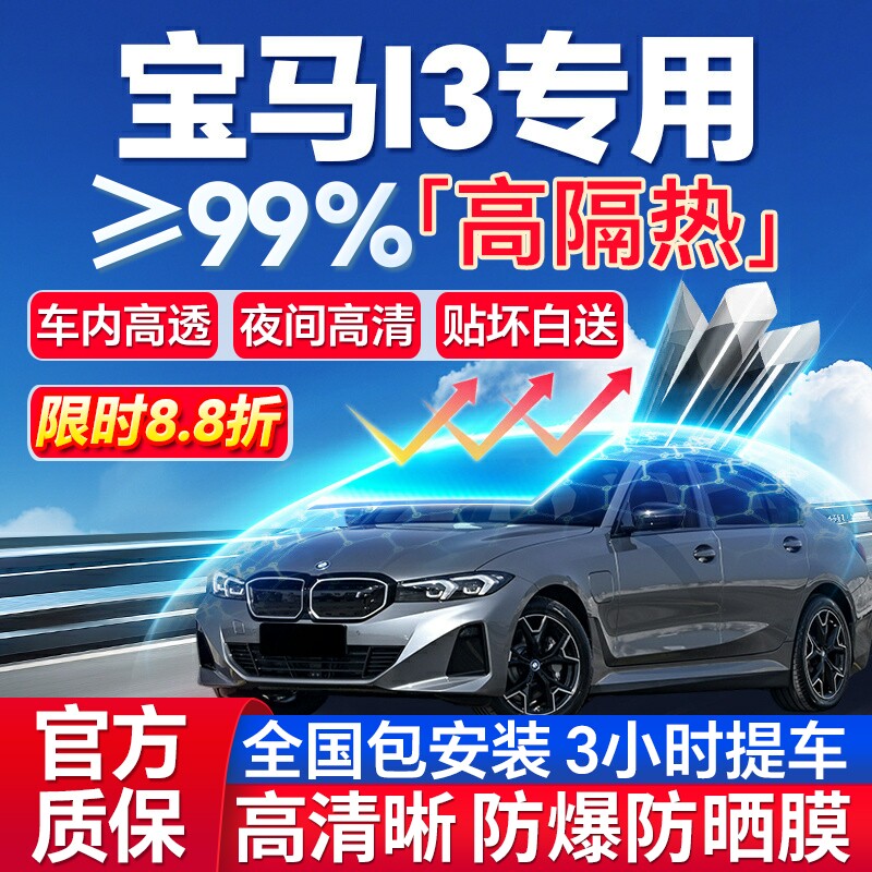 99%高隔热宝马I3专用全车防爆膜