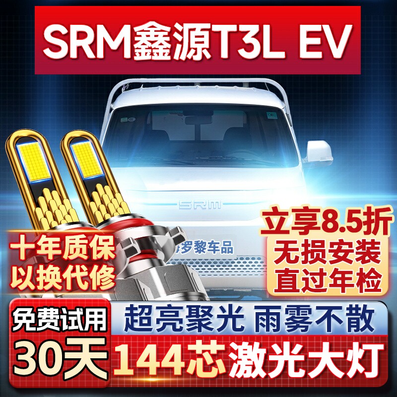 【超亮聚光】SRM鑫源T3LEVLED灯