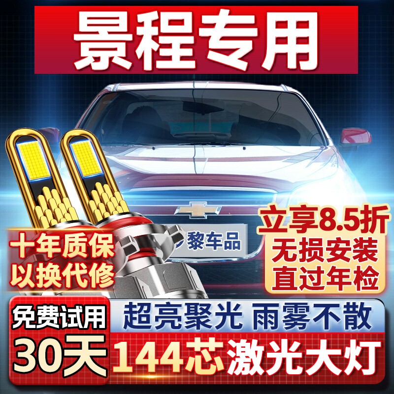 【聚光远射】雪佛兰专用led大灯