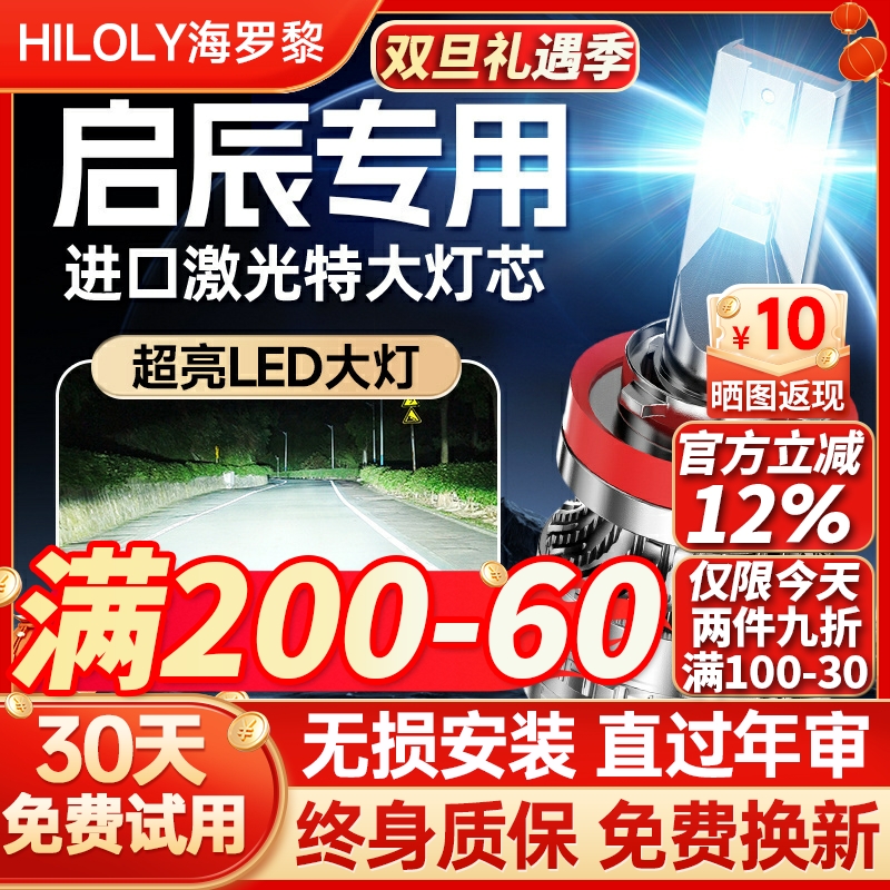 【超亮聚光】启辰专用led大灯