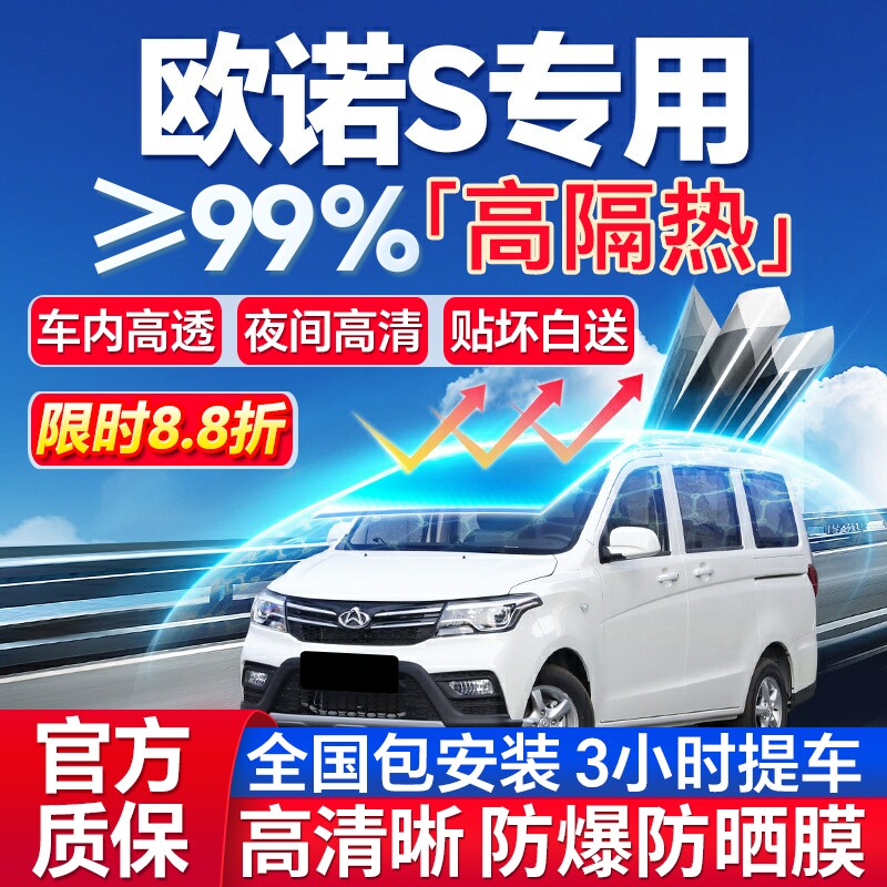 99%高隔热欧诺S专用全车防爆膜