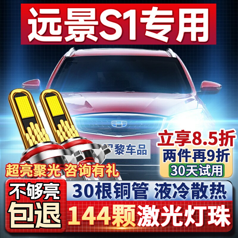 适用18-19款吉利远景S1改装LED大灯近光远光车灯强光超亮白光灯泡